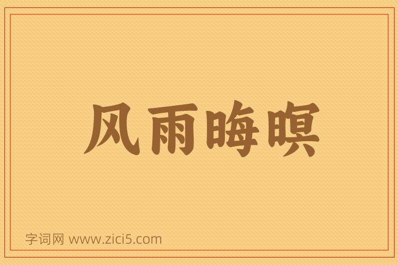 成语风雨晦暝图片