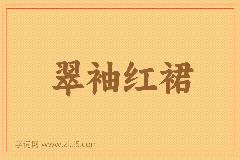 成语翠袖红裙图片