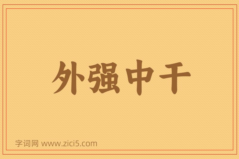 成语外强中干图片