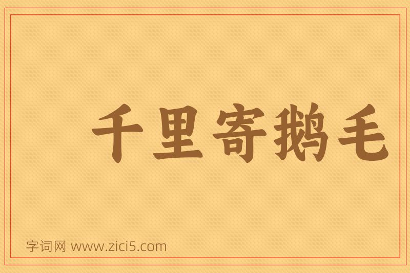 成语千里寄鹅毛图片
