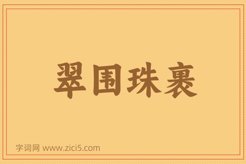成语翠围珠裹图片