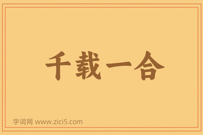 成语千载一合图片