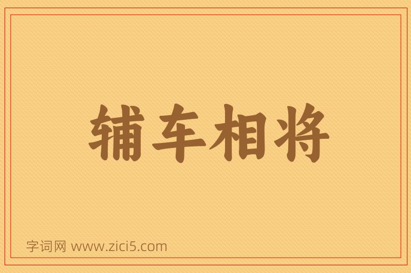 成语辅车相将图片