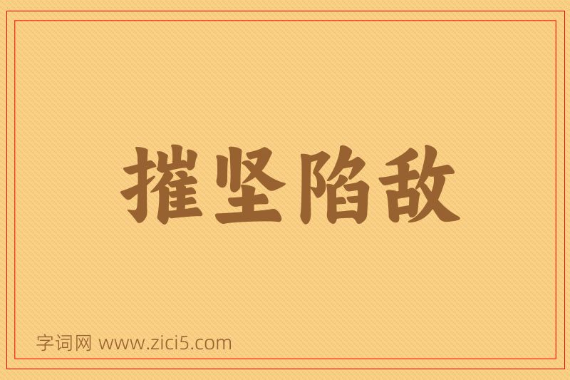 成语摧坚陷敌图片