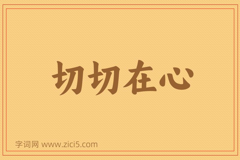 成语切切在心图片