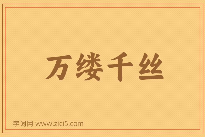 成语万缕千丝图片