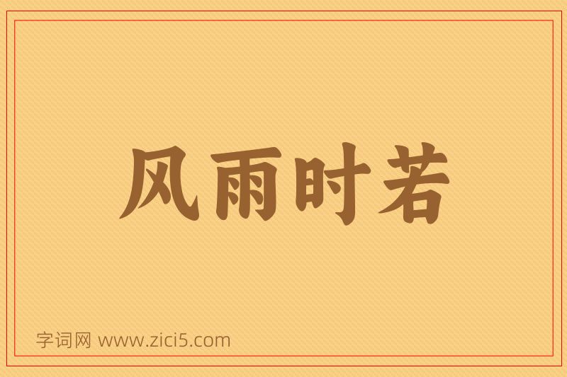 成语风雨时若图片
