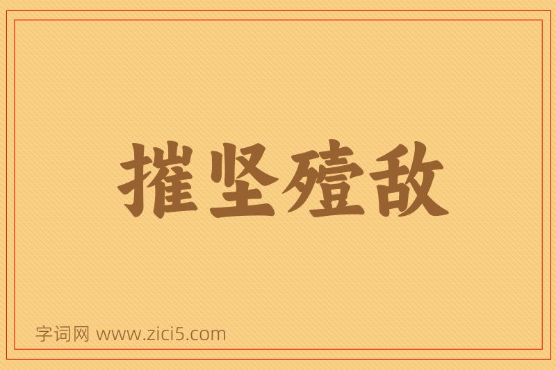 成语摧坚殪敌图片