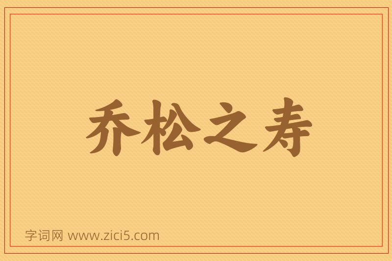 成语乔松之寿图片