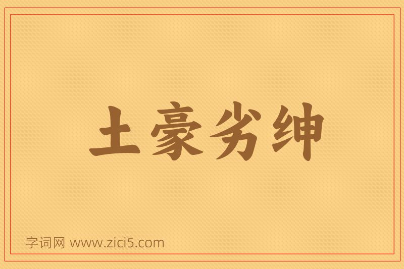 成语土豪劣绅图片