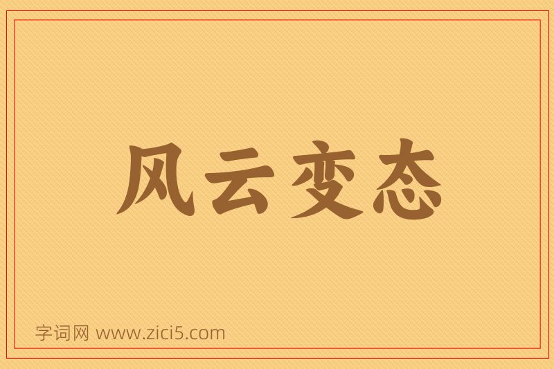 成语风云变态图片
