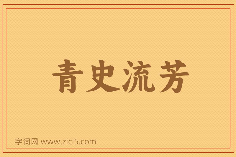 成语青史流芳图片