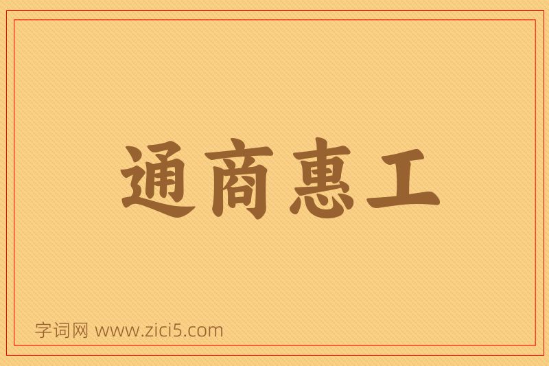 成语通商惠工图片