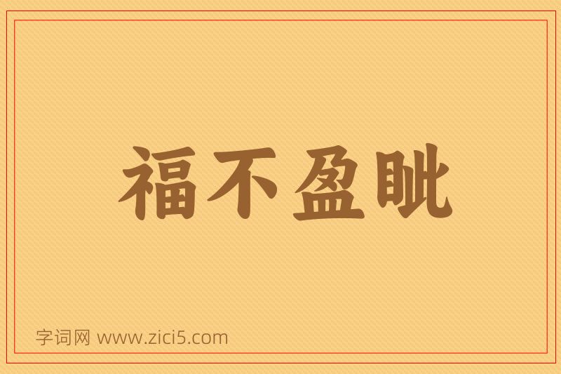 成语福不盈眦图片