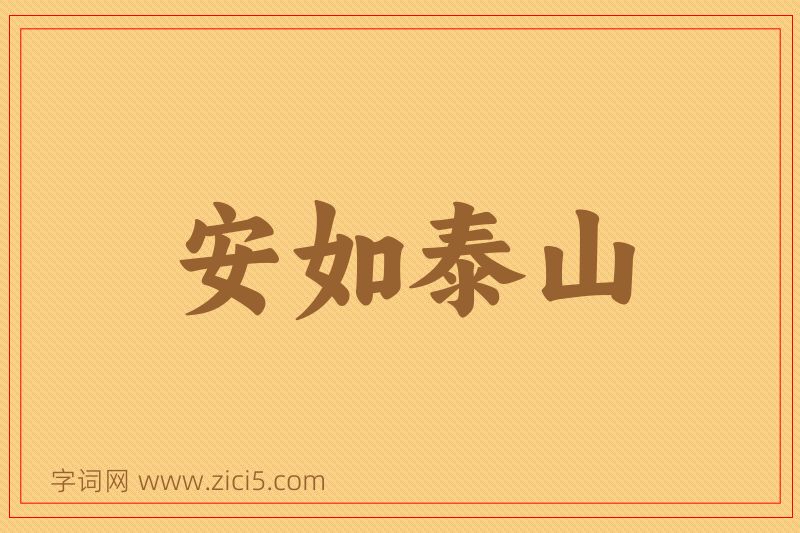 成语安如泰山图片