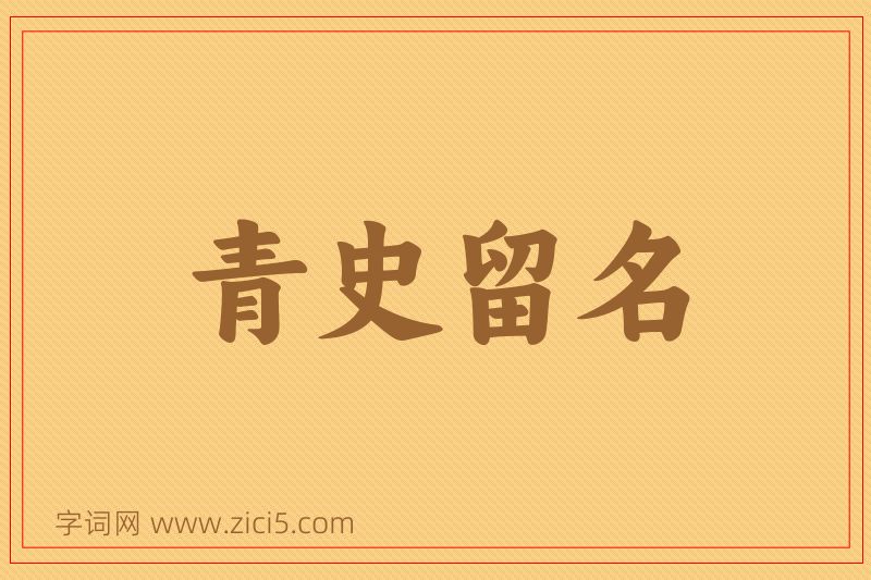 成语青史留名图片
