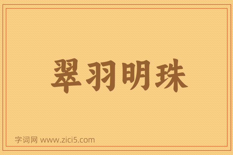 成语翠羽明珠图片