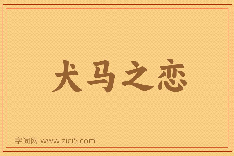 成语犬马之恋图片