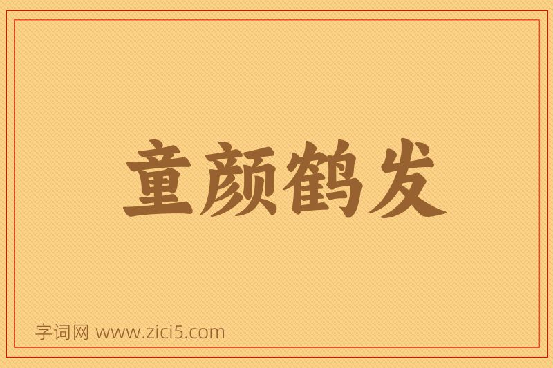 成语童颜鹤发图片