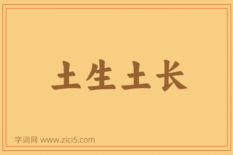 成语土生土长图片