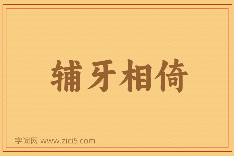 成语辅牙相倚图片