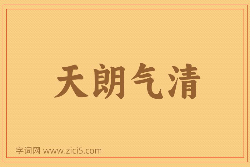 成语天朗气清图片