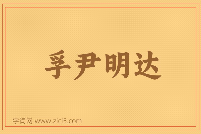 成语孚尹明达图片