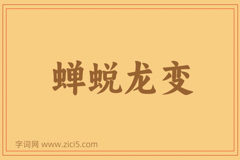 成语蝉蜕龙变图片