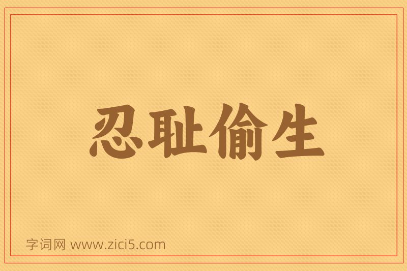 成语忍耻偷生图片