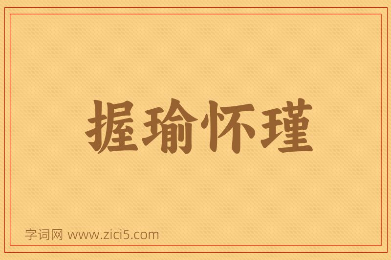 成语握瑜怀瑾图片
