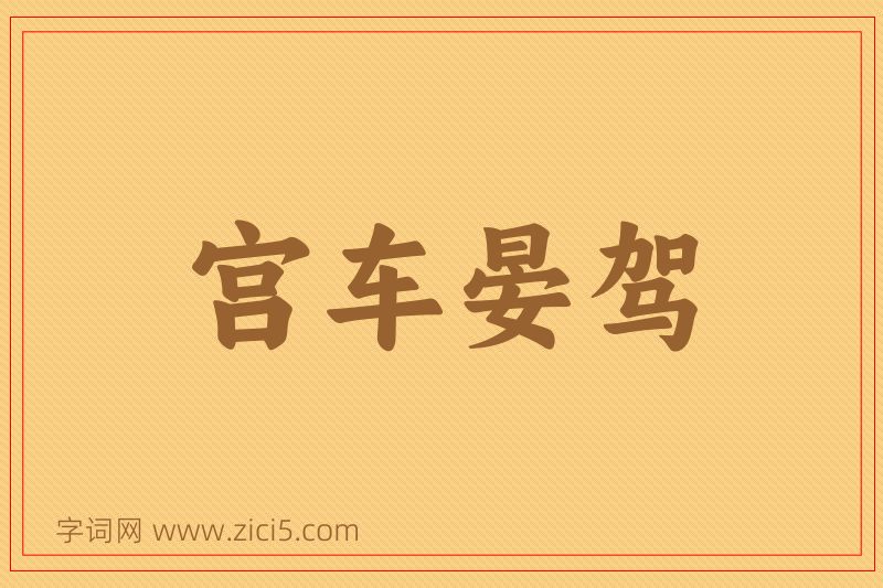 成语宫车晏驾图片