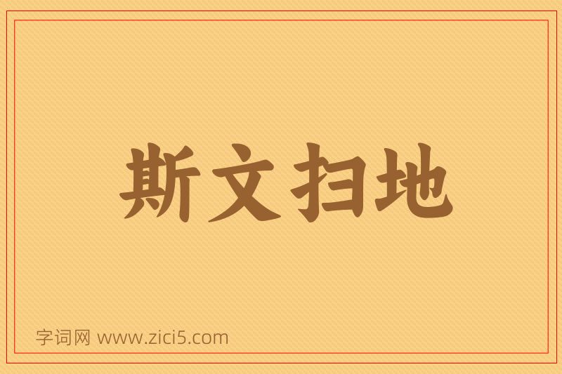 成语斯文扫地图片