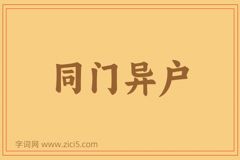 成语同门异户图片