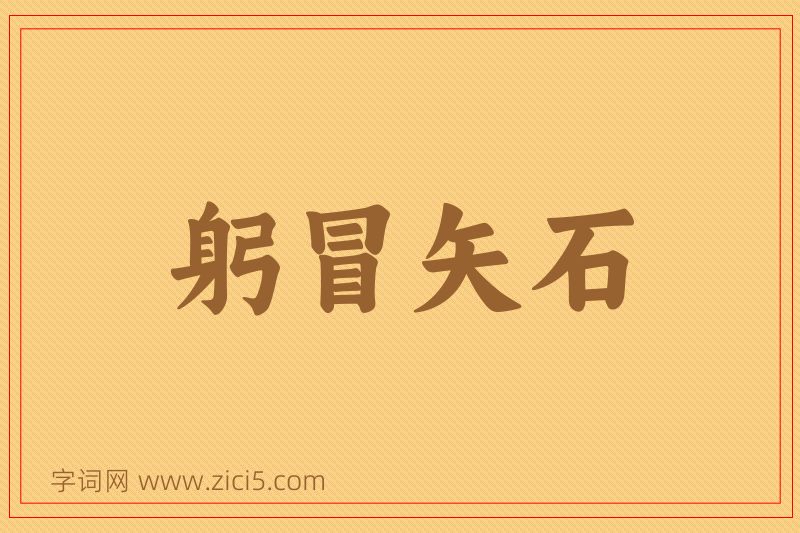 成语躬冒矢石图片