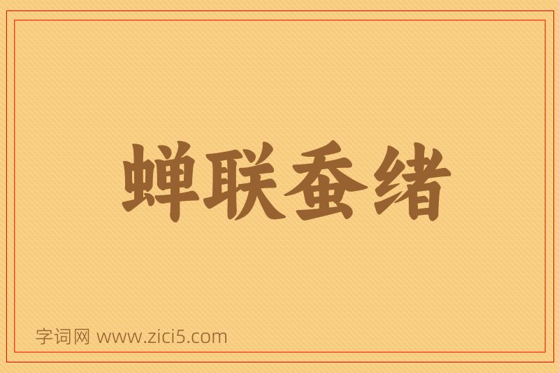 成语蝉联蚕绪图片
