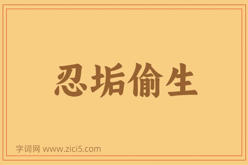 成语忍垢偷生图片
