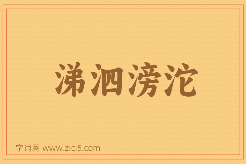 成语涕泗滂沱图片