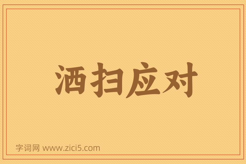 成语洒扫应对图片
