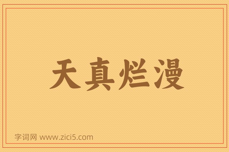成语天真烂漫图片