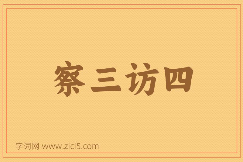 成语察三访四图片