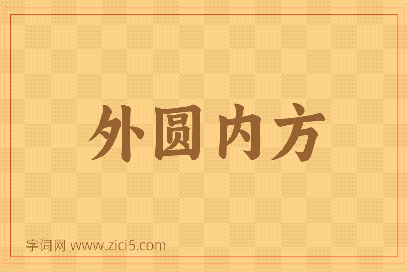 成语外圆内方图片