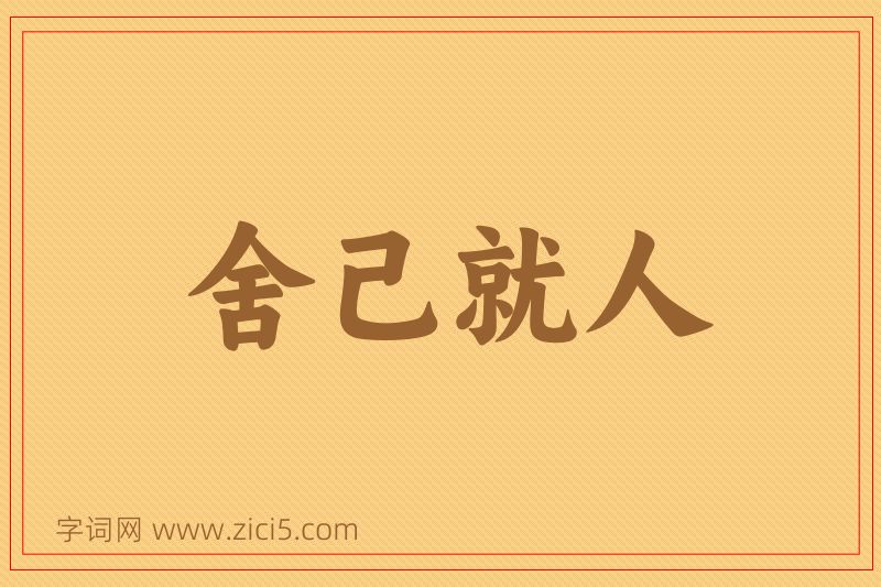 成语舍己就人图片