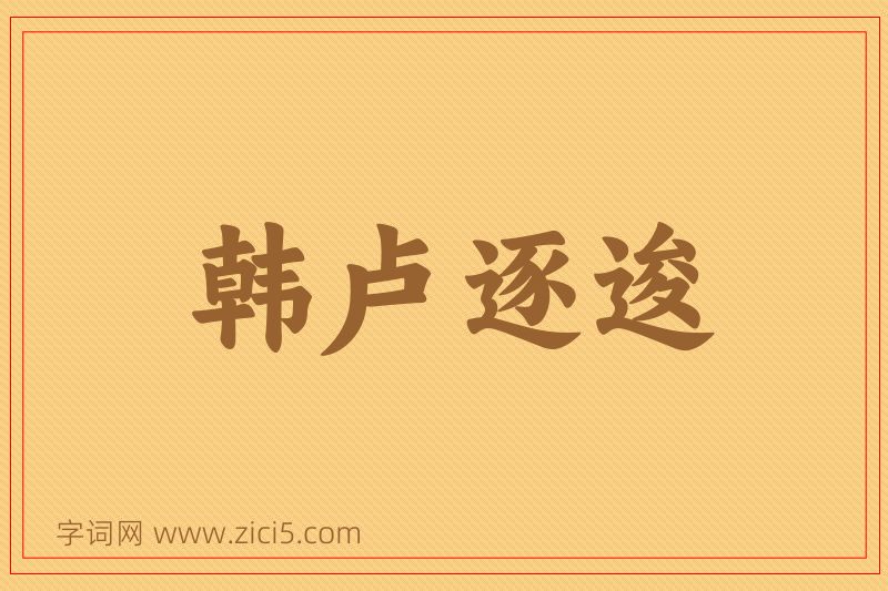 成语韩卢逐逡图片
