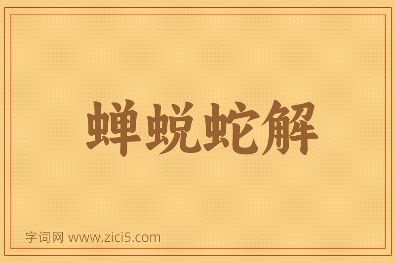 成语蝉蜕蛇解图片