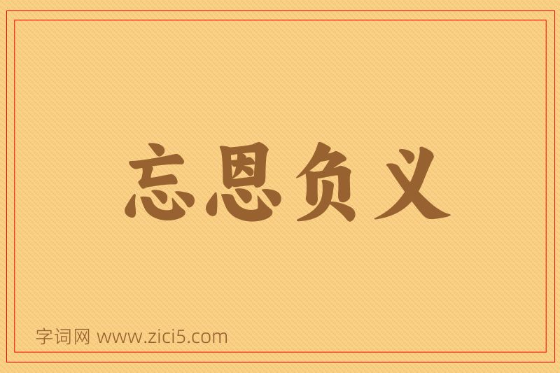 成语忘恩负义图片