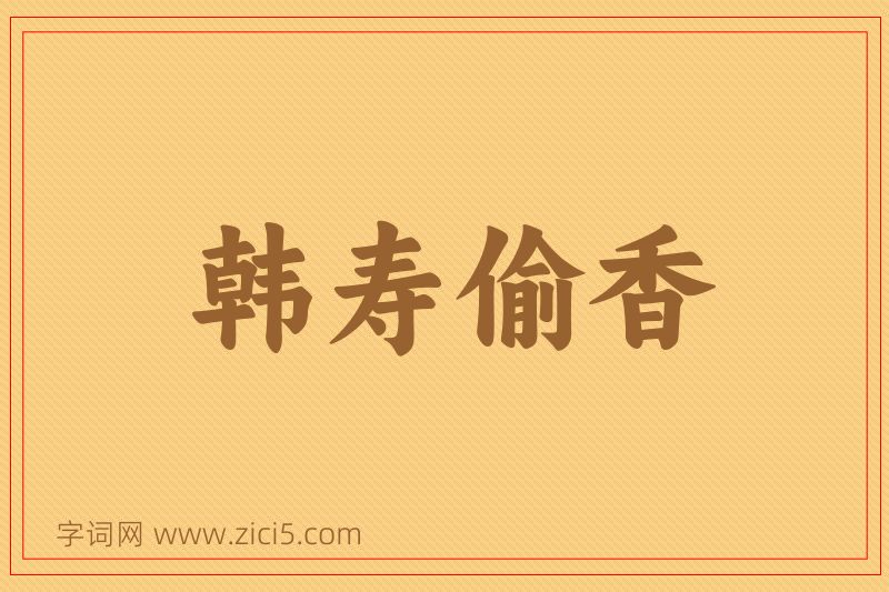 成语韩寿偷香图片