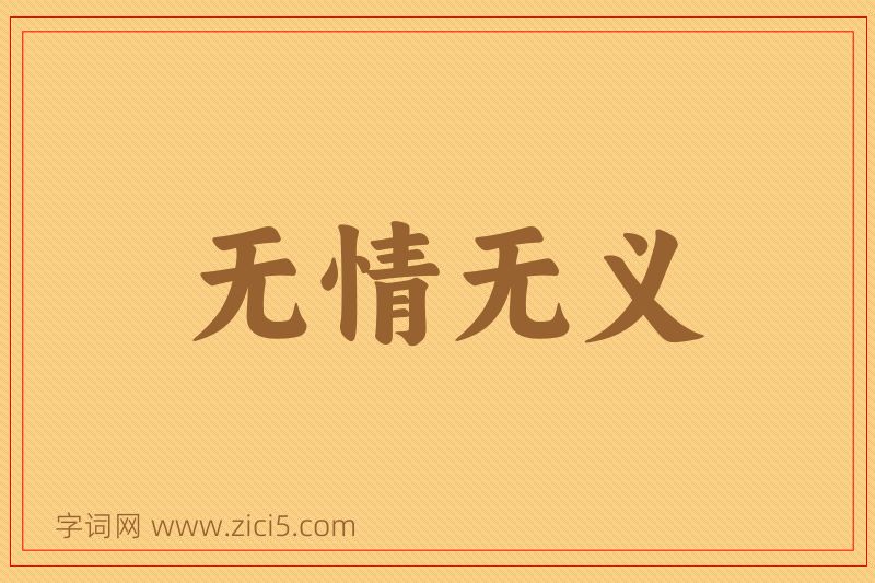 成语无情无义图片