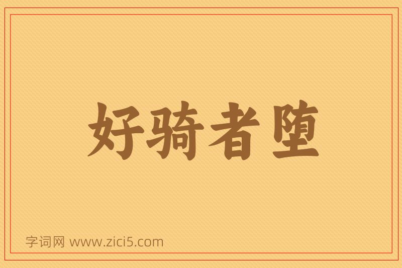 成语好骑者堕图片