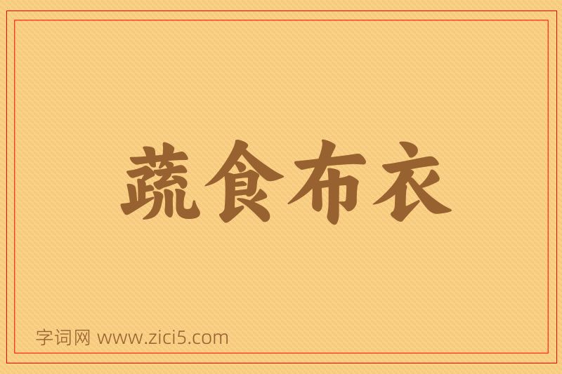成语蔬食布衣图片