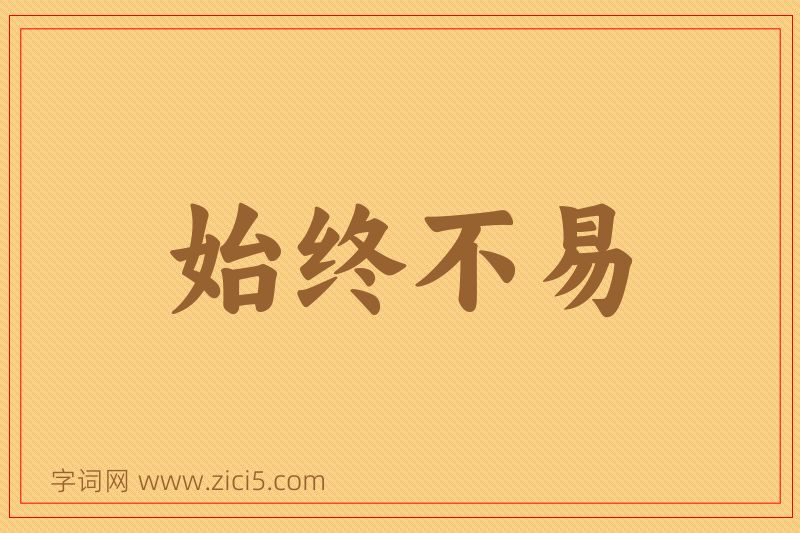 成语始终不易图片